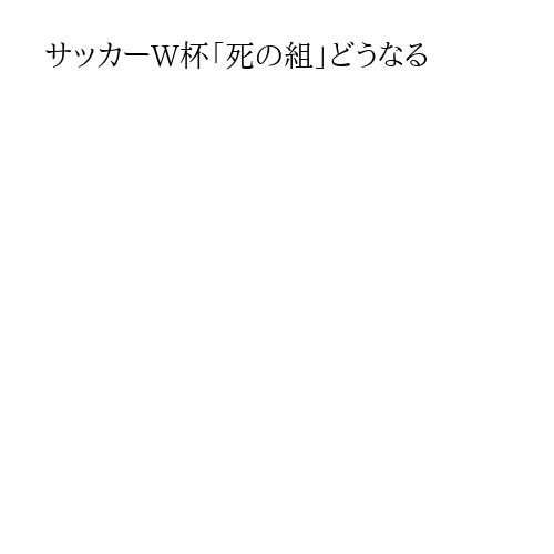 サッカーW杯「死の組」どうなる