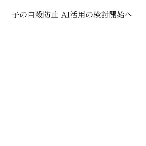 子の自殺防止 AI活用の検討開始へ