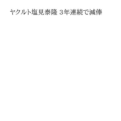 ヤクルト塩見泰隆 3年連続で減俸