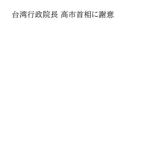 台湾行政院長 高市首相に謝意