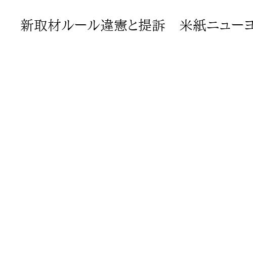 新取材ルール違憲と提訴　米紙ニューヨーク・タイムズ、国防総省相手取り
