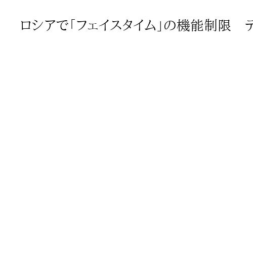 ロシアで「フェイスタイム」の機能制限　テロ活動や犯罪抑止理由に