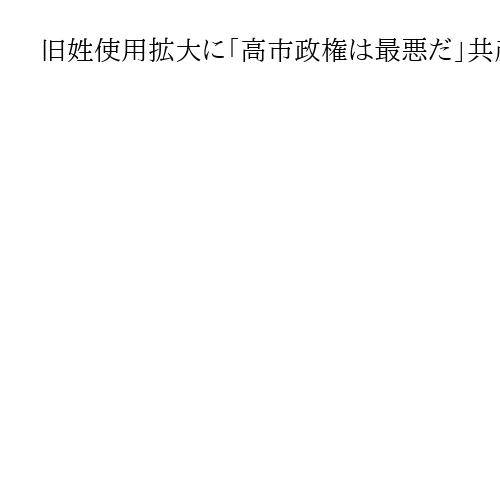旧姓使用拡大に「高市政権は最悪だ」共産・田村委員長が批判　「選択的夫婦別姓つぶし」