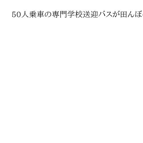 50人乗車の専門学校送迎バスが田んぼに転落、20人軽傷か、埼玉・吉見町