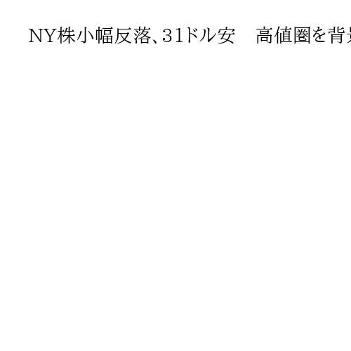 NY株小幅反落、31ドル安　高値圏を背景に利益確定売りが優勢