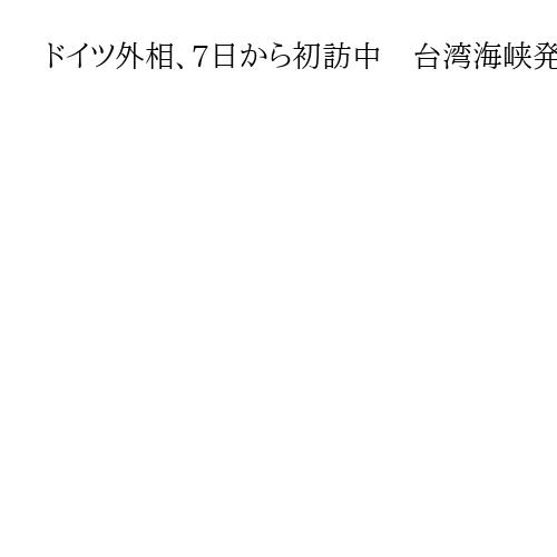 ドイツ外相、7日から初訪中　台湾海峡発言で1度延期　レアアースの輸出規制など主要議題