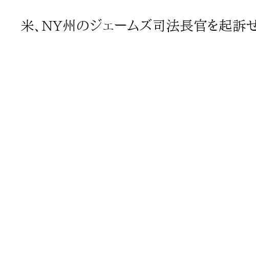 米、NY州のジェームズ司法長官を起訴せず　大陪審、トランプ大統領の政敵