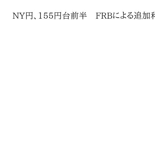 NY円、155円台前半　FRBによる追加利下げ観測で円買いの動き