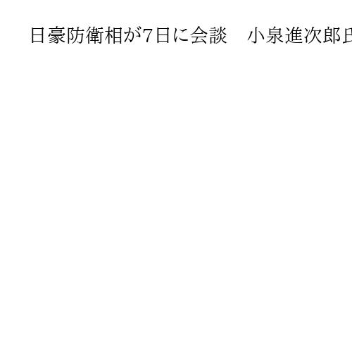 日豪防衛相が7日に会談　小泉進次郎氏「協力の進展に向け具体的議論」