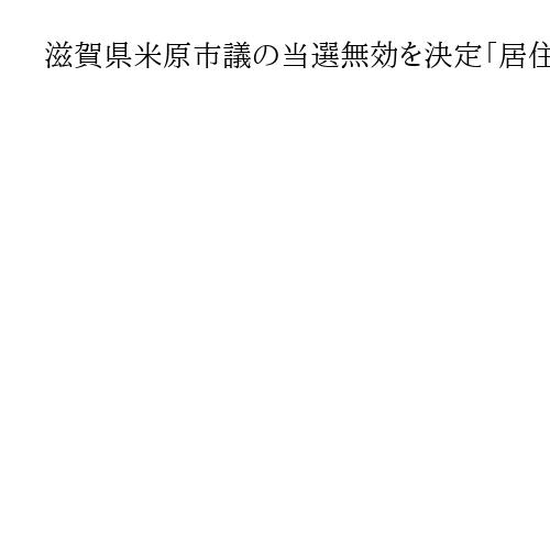 滋賀県米原市議の当選無効を決定「居住実態なし」