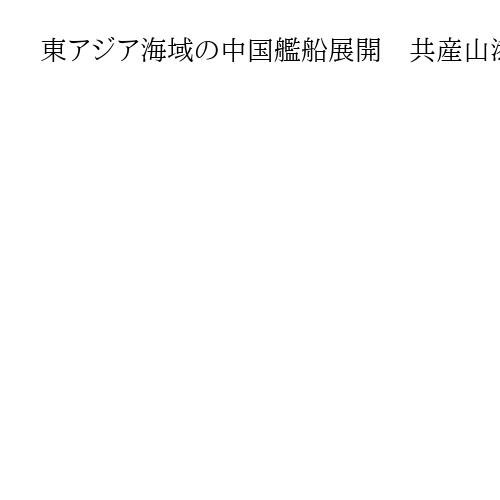 東アジア海域の中国艦船展開　共産山添氏「緊張関係あおる軍事的行動互いにすべきでない」