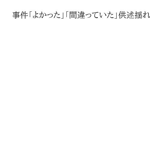 事件「よかった」「間違っていた」供述揺れた山上被告、跋扈する陰謀論も「自分のせい」