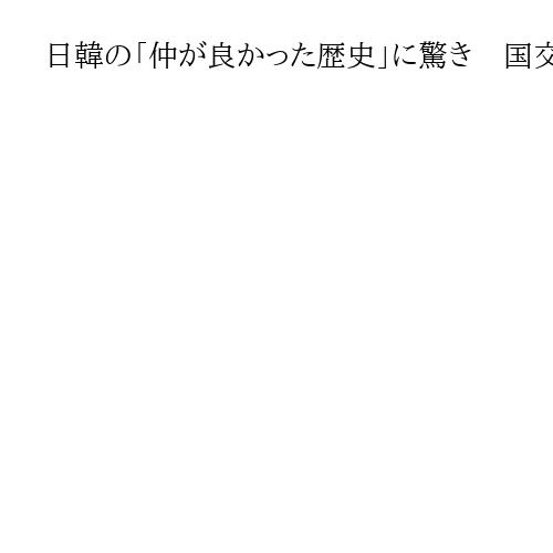 日韓の「仲が良かった歴史」に驚き　国交正常化60年記念、自転車で「朝鮮通信使」追体験