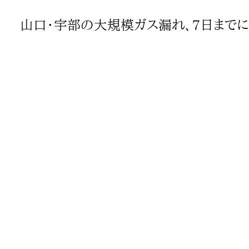 山口・宇部の大規模ガス漏れ、7日までに復旧へ
