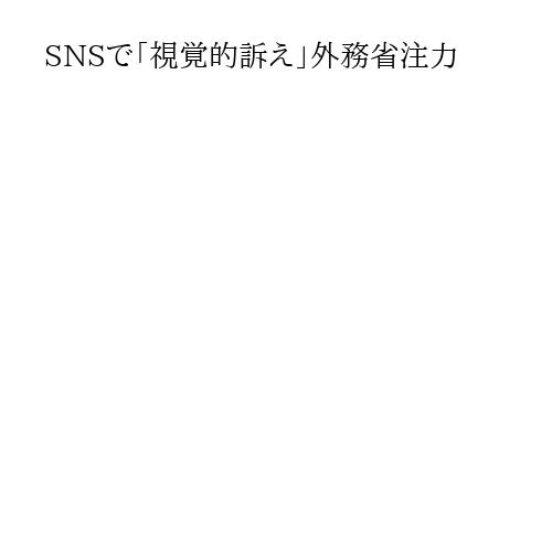 SNSで「視覚的訴え」外務省注力