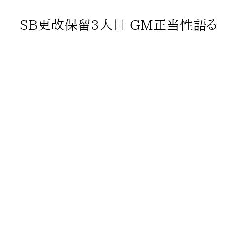 SB更改保留3人目 GM正当性語る