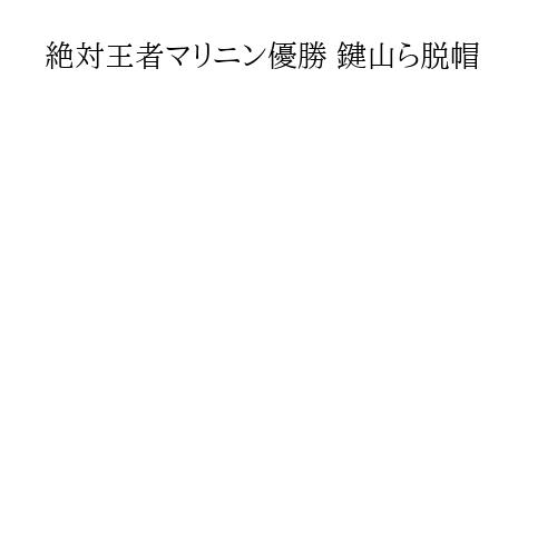 絶対王者マリニン優勝 鍵山ら脱帽