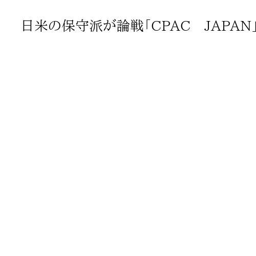 日米の保守派が論戦「CPAC　JAPAN」今年も盛大に　片山財務相ら多彩な顔触れ