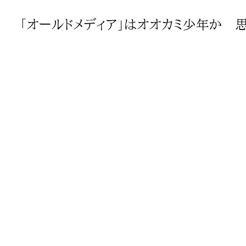 「オールドメディア」はオオカミ少年か　思考リセットできず投機勢力呼び込む　田村秀男