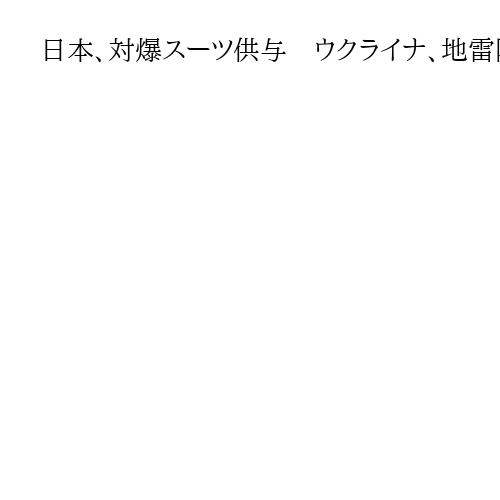 日本、対爆スーツ供与　ウクライナ、地雷除去支援　「最高レベル」と評価