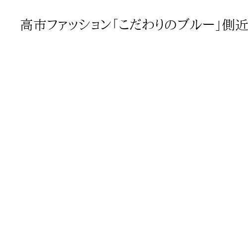 高市ファッション「こだわりのブルー」側近「爆買い」証言　お気に入りは「ジュンアシダ」