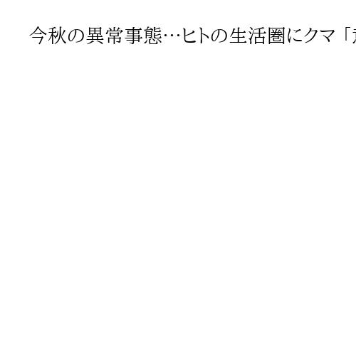 今秋の異常事態…ヒトの生活圏にクマ 「意図的に攻撃」も多発　「なぜ」解明はこれから