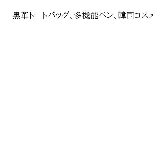 黒革トートバッグ、多機能ペン、韓国コスメも　高市早苗首相の愛用品に問い合わせが殺到