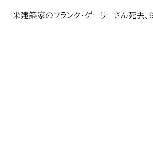 米建築家のフランク・ゲーリーさん死去、96歳　第4回世界文化賞受賞者