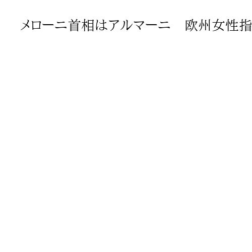 メローニ首相はアルマーニ　欧州女性指導者、それぞれに「勝負服」メルケル氏はボタンつき