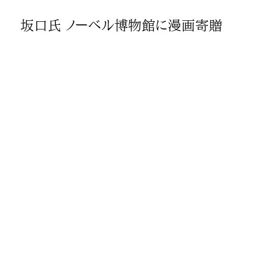 坂口氏 ノーベル博物館に漫画寄贈