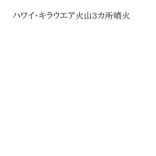 ハワイ・キラウエア火山3カ所噴火