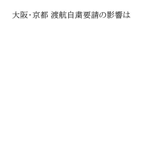 大阪・京都 渡航自粛要請の影響は