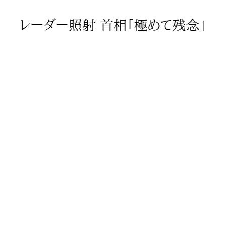 レーダー照射 首相「極めて残念」