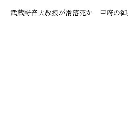 武蔵野音大教授が滑落死か　甲府の御巣鷹山　出勤せず大学が連絡、家族が捜索願