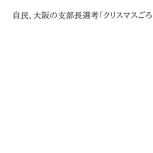 自民、大阪の支部長選考「クリスマスごろまでに」　府連・松川るい氏　維新に敗れた空白区