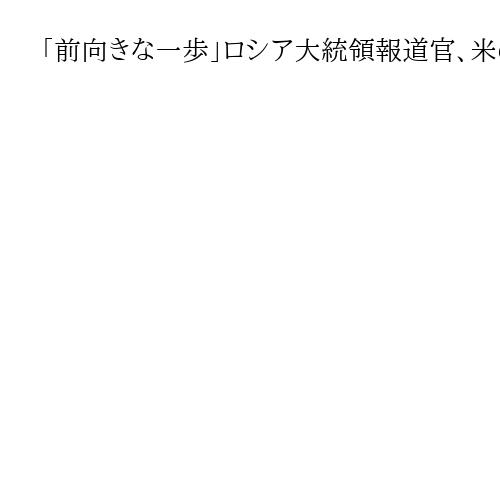 「前向きな一歩」ロシア大統領報道官、米の安保戦略を評価　ウクライナ問題解決にも期待感