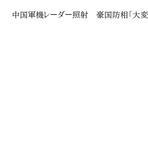 中国軍機レーダー照射　豪国防相「大変憂慮すべき事態」　小泉防衛相「毅然かつ冷静に」