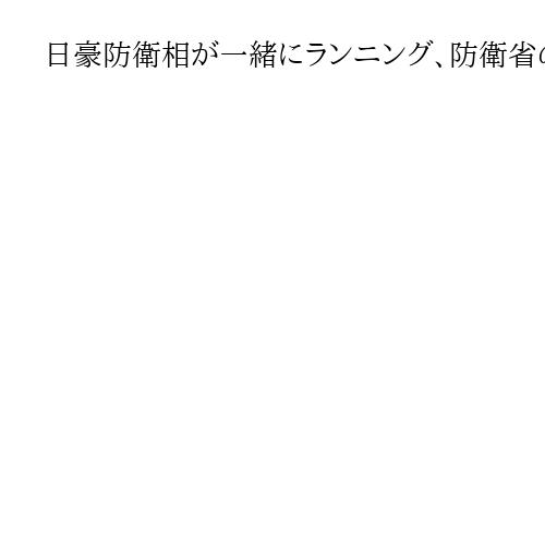 日豪防衛相が一緒にランニング、防衛省の敷地内で汗流す　国内外に絆の強さアピール