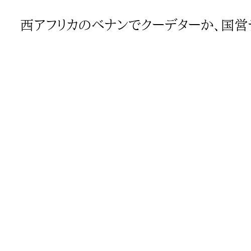 西アフリカのベナンでクーデターか、国営テレビで一部兵士が宣言　先月はギニアビサウでも