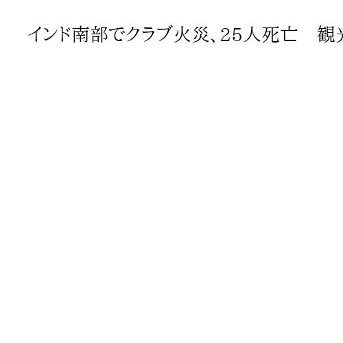 インド南部でクラブ火災、25人死亡　観光客や従業員　防火の安全基準満たさなかったか