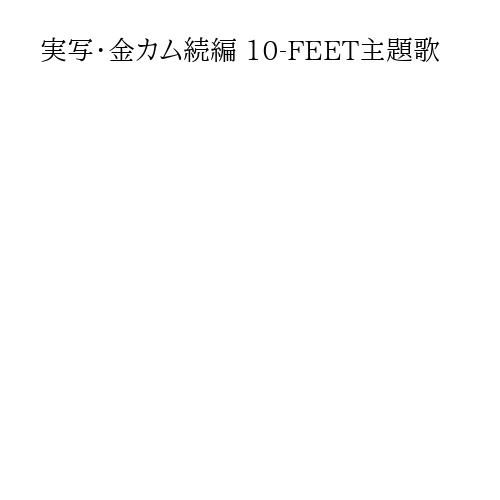 実写・金カム続編 10-FEET主題歌