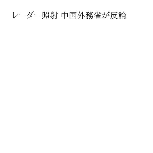 レーダー照射 中国外務省が反論