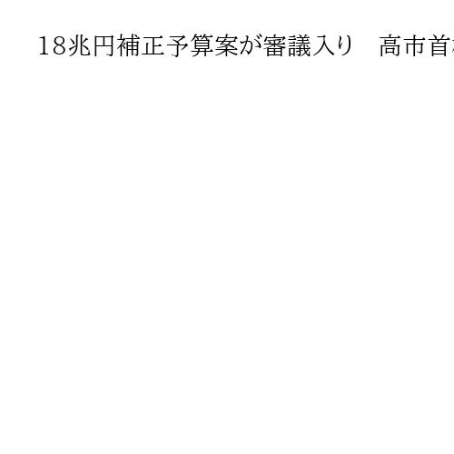 18兆円補正予算案が審議入り　高市首相「強い経済実現」　政府・与党、会期内成立目指す