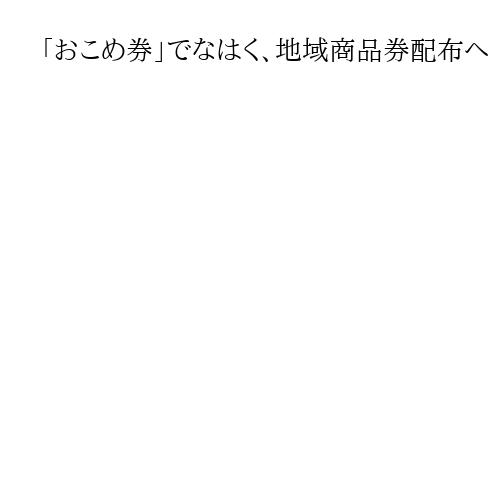 「おこめ券」ではなく、地域商品券配布へ　物価高対策、和歌山市長「自由度高い」