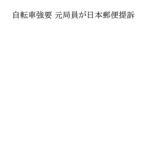 自転車強要 元局員が日本郵便提訴