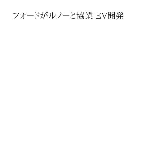 フォードがルノーと協業 EV開発