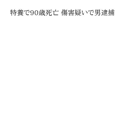 特養で90歳死亡 傷害疑いで男逮捕