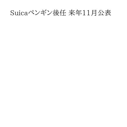 Suicaペンギン後任 来年11月公表