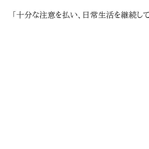 「十分な注意を払い、日常生活を継続して」赤間防災相、災害対策会議で国民に呼びかけ