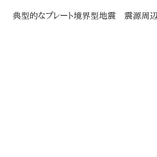 典型的なプレート境界型地震　震源周辺で繰り返し発生　長期評価でも高発生確率の場所